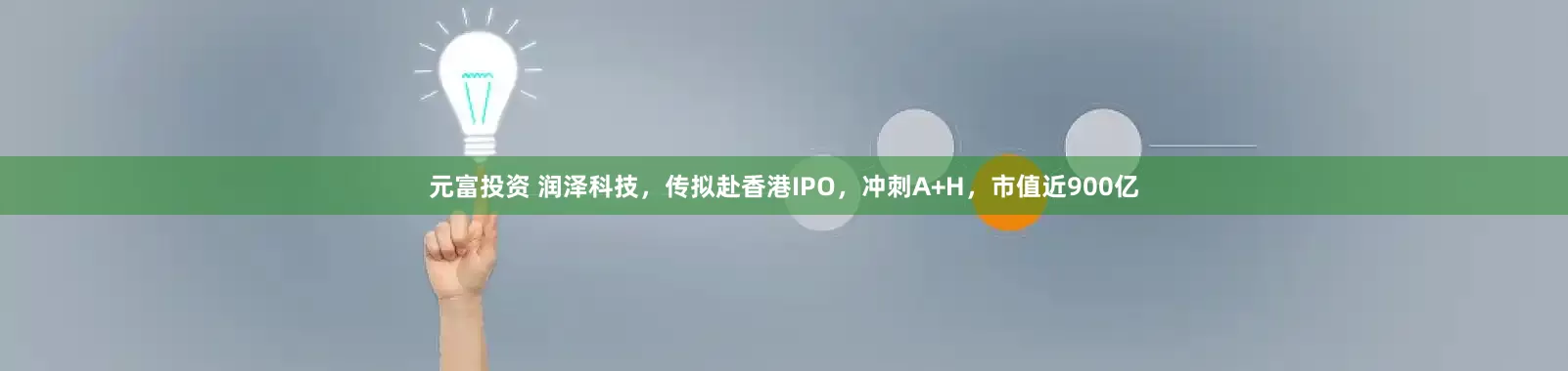 元富投资 润泽科技，传拟赴香港IPO，冲刺A+H，市值近900亿