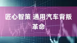 匠心智策 通用汽车背叛革命