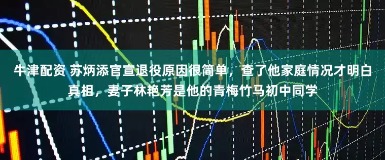 牛津配资 苏炳添官宣退役原因很简单，查了他家庭情况才明白真相，妻子林艳芳是他的青梅竹马初中同学